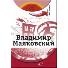 Vladimir Majakovskij. Kompleksnoe uchebnoe posobie dlja izuchajuschikh russkij jazyk kak inostrannyj. The set consists of book and DVD/А2